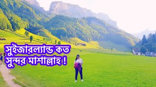 পৃথিবীর স্বর্গ সুইজারল্যান্ডের রূপ দেখুন |সুইজারল্যান্ড যেনো এক রূপকথার দেশ |Bangla Vlog|Switzerland