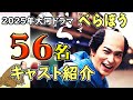 2025年NHK大河ドラマ『べらぼう〜蔦重栄華乃夢噺～』江戸のメディア王・蔦屋重三郎の生涯｜横浜流星主演｜キャスト５６名一挙紹介｜２０２５年１月５日放送開始