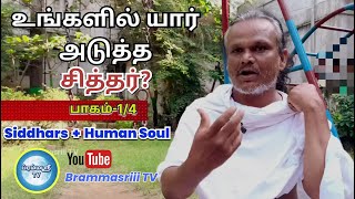 part-1 உங்கள் ஆத்மா சித்தர்களின் தொடர்பில் உள்ளதா? Soul connect with siddhars | Brammasriii TV