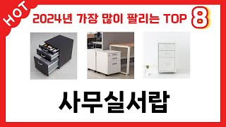 2024년 가장 많이 판매된 사무실서랍 추천 TOP 8 가격, 후기 구매처 안내