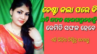 ଜୀବନ ରେ ସଫଳ କେମିତି ହେବେ#Madhusmita