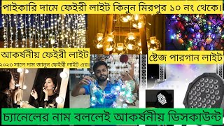 ঘর সাজানো ফেইরী লাইট কিনুন পাইকারী দামে | fairy light price in bd 2023 | pargan light price in bd |