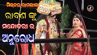 MIXTURE RAMLILA/ରାବଣଙ୍କୁ ମନ୍ଦୋଦରୀ ର ଅନୁରୋଧ/RAVANA nku  MANDODARI ra anurodh/