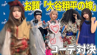 お題「大谷翔平の嫁」でコーデ対決したら暴走しすぎて放送事故起きたww