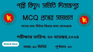 দিনাজপুর পল্লী বিদ্যুৎ সমিতি মিটার রিডার কাম মেসেঞ্জার পদের  প্রশ্নের সমাধান