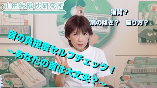 首の負担度セルフチェック！～あなたの首は大丈夫？～｜整形外科医山田朱織