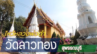 หลวงพ่อดำอายุ 800 ปี ??  วัดลาวทอง อ.เมือง สุพรรณบุรี