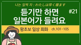 [와쿠와쿠일본어] #21번/그냥 듣기만 하세요/반복해서 스며드는 일본어/ch.101~105