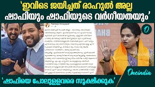 'ഷാഫിയെ സൂക്ഷിക്കുക'; രാഹുൽ വിജയിച്ചതിന് പിന്നാലെ ഷാഫിക്കെതിരെ ആഞ്ഞടിച്ച് Padmaja Venugopal