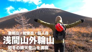 【浅間山・噴火警戒レベル1】浅間山 外輪山の日帰り縦走 | 黒斑山・蛇骨岳・仙人岳