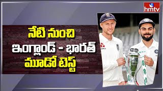 నేటి నుంచి ఇంగ్లాండ్ భారత్ తో మూడో టెస్ట్ : India Vs England 3rd Test Match Today | hmtv