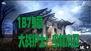 【解说拒绝黎明杀机】1879章 大战护士！少林小丑