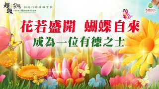 花若盛開 蝴蝶自來：成為一位有德之士｜太陽盛德導師–超級生命密碼網路共修精華