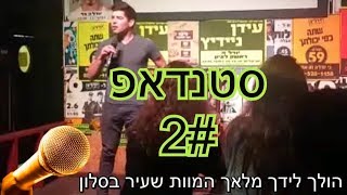 סטנדאפ יודהלה בר יש מבצע על זה (מנחם באבאייב)