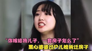 婆婆过户儿媳拆迁房子被发现，“你嫁给我儿子，一套房子怎么了”