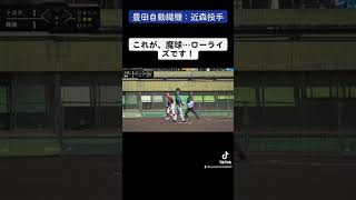 🥎ソフトボール魔球🥎ローライズとは　豊田自動織機　近森投手　japan men's softball