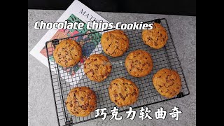 【美食VLOG】零失败的完美巧克力软曲奇。童年最爱的趣多多 Perfect Chocolate Chips Cookies Recipe.  Chips More!【JiJi's Kitchen🍴】