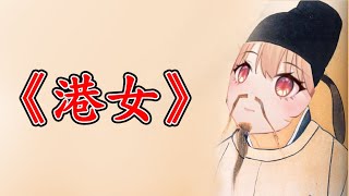 【香港VTuber】望月露娜朗讀觀眾寫既詩