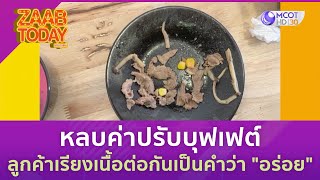 หลบค่าปรับร้านบุฟเฟต์ ลูกค้าเรียงเนื้อคำว่า \