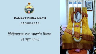 আলোচনা  - শ্রীশ্রীমায়ের জীবন ও বাণী  | শ্রীশ্রীমায়ের শুভ পদার্পণ দিবস | ১৪ জুন ২০২১