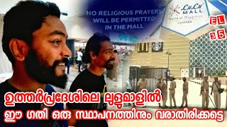 ഉത്തർപ്രദേശിലെ ലുലുമാളിൽ 😱 EP 35 Lulu Mall Uttarpradesh ഈ ഗതി വേറൊരു സ്ഥാപനത്തിനും വരാതെ ഇരിക്കട്ടെ