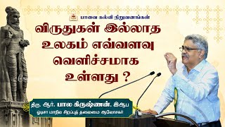 பாவை விருதுகள் 23 |விருதுகள் இல்லாத உலகம் எவ்வளவு வெளிச்சமாகஉள்ளது?  திரு.பாலகிருஷ்ணன், இஆபி-பகுதி 1