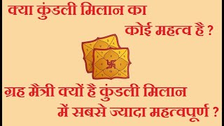 कुंडली मिलान का क्या महत्व है ? क्या ग्रह मैत्री सबसे महत्वपूर्ण है वैवाहिक जीवन के लिए ?