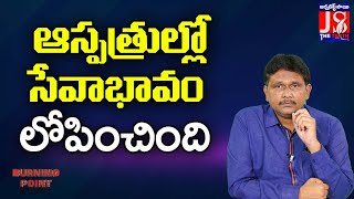 ఆస్పత్రుల్లో సేవాభావం లోపించింది ||@JSTheTruth