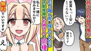 【漫画】「私と一緒に住みましょう」引っ越し先を探して不動産にいった陰キャ俺、年下アイドル似美女に同棲提案された件について