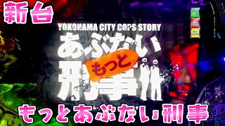 新台【もっとあぶない刑事】王道スペックになったのでさらば諭吉したい今日この頃【このごみ】