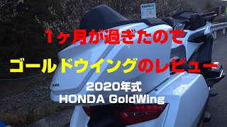 【納車1ヶ月】HONDA GoldWing レビュー