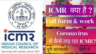 ICMR | Indian Council of Medical Research|भारतीय आयुर्विज्ञान अनुसंधान परिषद | full detail हिंदी में