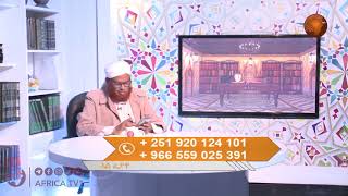 LIVE#  አልፈታዋ  132  | ሼክ ሙሐመድ ዜይን ዘህረዲን   I አፍሪካ ቲቪ Africa TV1