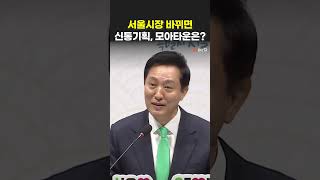 오세훈 시장 임기 26년 2월까지..재개발 멈출 수 있나?!