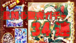 【バトガ】 星降る聖夜ガチャ 34連