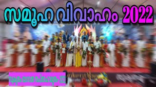 Samooha Vivaham Sukrutham Bhagavatha Sapthaham ( സമൂഹ വിവാഹം @ സുകൃതം ഭാഗവത സപ്താഹം-2022)