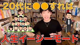 人生楽をしたい人はこれを見ろ！！【メンタリストDaiGo切り抜き】