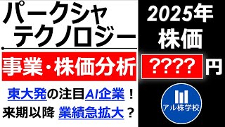 【パークシャテクノロジー】決算・株価分析【事業内容も分かりやすく解説】【東大発AI企業】【PKSHA Technology】