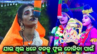 ଯାଇଥିଲ ଧନ ବନକୁ ଫୁଲ ତୋଳିବା ପାଇଁ|| Balika Ramanataka Karadapalli|| Laba Kusa Janma || Odia Ramanataka