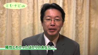 陽性とわかったばかりのあなたへ　今村顕史医師