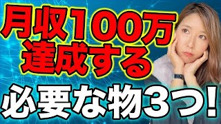 バイナリーで月収100万は難しくない❗️手堅く安全に月収100万達成するために必要な3つのもの解説[バイナリーオプションLife]2021/10/28