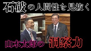 【山本太郎】石破総理の答弁に笑顔…なぜ？『IQ高いが、中身ガキ、面倒くさいオッサン』