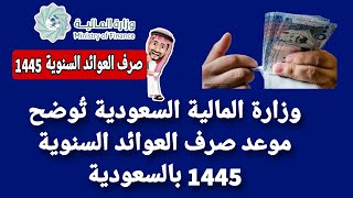 وزارة المالية السعودية توضح موعد صرف العوائد السنوية 1445 بالسعودية