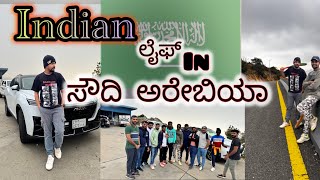 Saudi life 😍| 2days trip in Saudi Arabia| ಸೌದಿ ಅರೇಬಿಯಾದ ಹೊರವಲಯ#albahah #saudiarabia #kannada #bangal