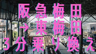 【3分動画】迷わずに東梅田に行く！阪急梅田～東梅田[3minVlg] Go to Higashi-Umeda without hesitation!Hankyu Umeda-Higashi Umeda