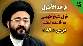 89- فرائد الأصول – حجیت اجماع منقول – قول شیخ طوسی به قاعده لطف – سید جعفر حسینی شیرازی