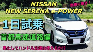 ニッサン 新型 セレナ e-POWER 実車 1日試乗してきたよ☆首都高速道路編 トータル燃費は想像以上に良かった！NISSAN NEW SERENA e-POWER Highway drive