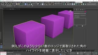 3ds Max 2021 機能紹介ムービー 6. 面取り機能の改善　新しい重みのある法線モディファイア