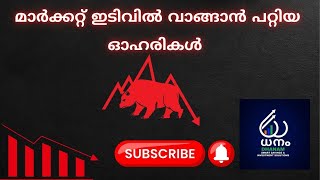 മാർക്കറ്റ് ഇടിവിൽ വാങ്ങാൻ പറ്റിയ ഓഹരികൾ#malayalam #jswasteel #castrollimited#gsfclimited#stocknews