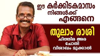 കർക്കിടക മാസഫലം | തുലാം രാശി | Astrological Life